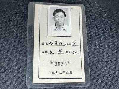 新时代收藏快速小拍 拍卖本周一线所得新货 4月10日场 - 湖北宜昌政协证件，民盟成员