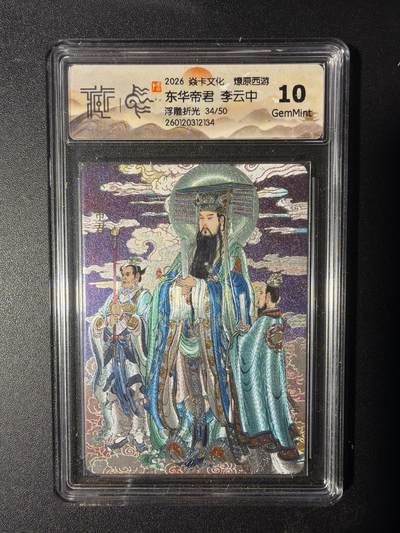 NO.29 好又多金牌大场，每周一站式配齐，方便凑单！（卖家送拍0抽成！周6晚9点截拍！） - 【34/50编】焱卡 燎原西游 东华帝君 李云中 浮雕折光 10G