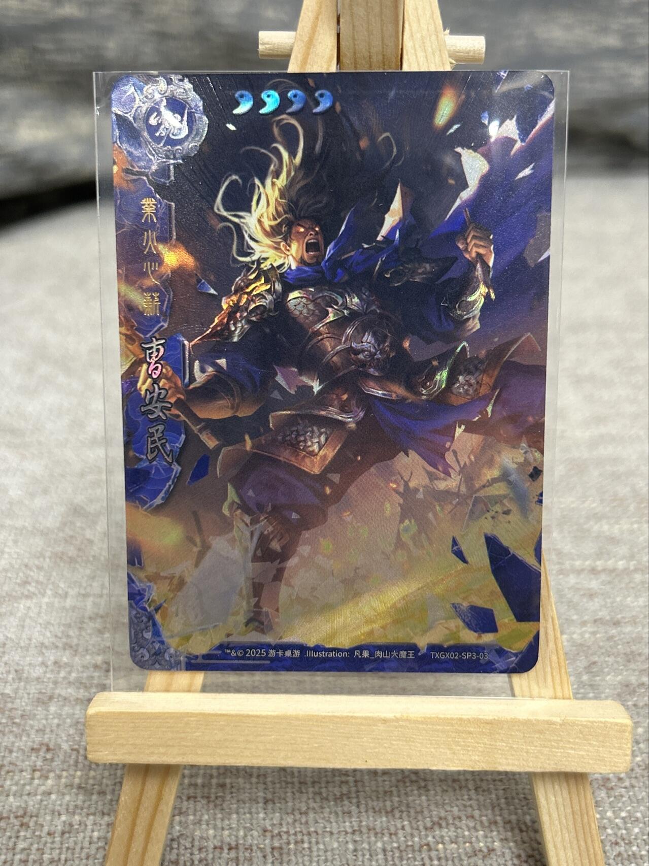 喜灰玩卡拍卖第七期，接拍品0佣金，欢迎送拍，释放现金流，让自己有资金可以购买更多喜欢的卡牌，让别的卡友能淘到更多心仪的卡牌 三国杀 業火心薪 曹安民 彩闪