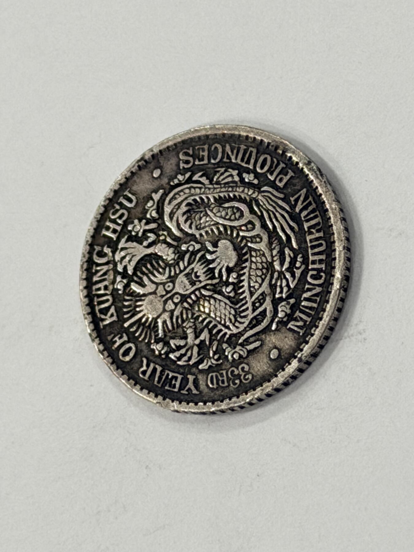 海外回流精品拍卖（机制币） 东三省造光绪七分二厘（有小磕如图，保真）