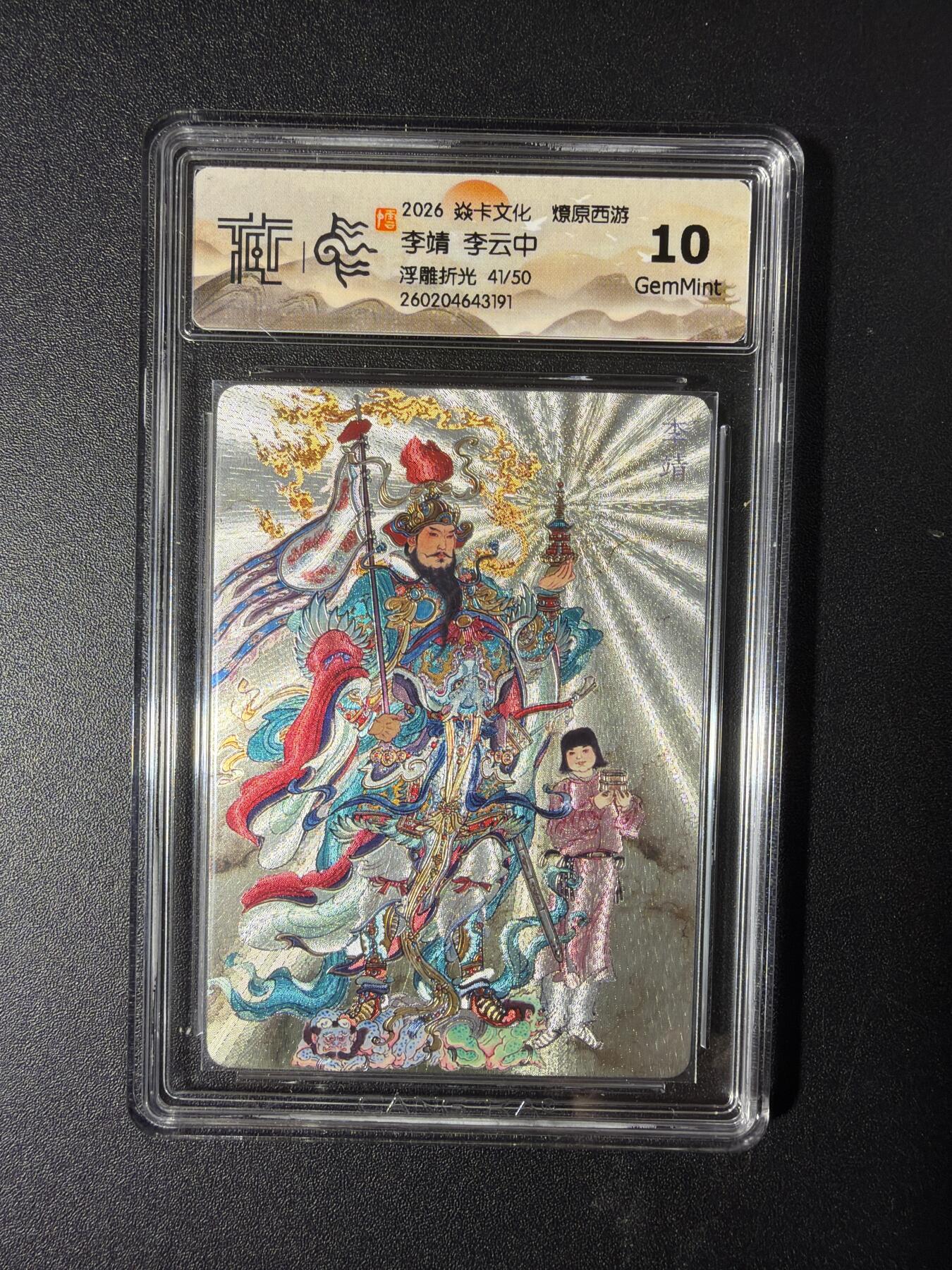 NO.29 好又多金牌大场，每周一站式配齐，方便凑单！（卖家送拍0抽成！周6晚9点截拍！） 【41/50编】焱卡 燎原西游4 李靖 李云中 浮雕折光 10G