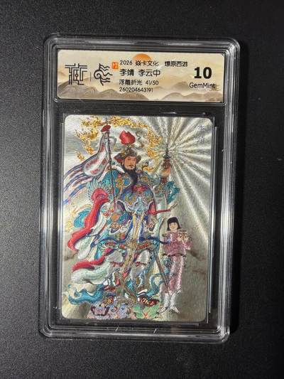 NO.29 好又多金牌大场，每周一站式配齐，方便凑单！（卖家送拍0抽成！周6晚9点截拍！） - 【41/50编】焱卡 燎原西游4 李靖 李云中 浮雕折光 10G