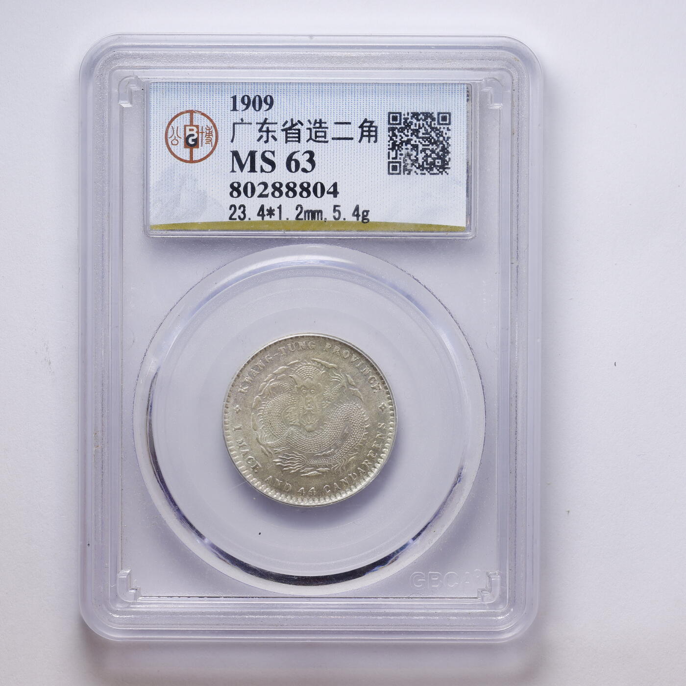观钱 近现代机制币拍卖No.008（全场顺丰包邮，不区分偏远地区）  中国 1909 年广东省造宣统元宝二角银币 公博 GBCA MS63 未流通原光，龙纹细节完整，品相原光极佳