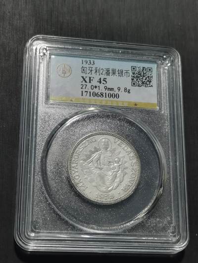 天下钱庄专场欢迎参拍 - 匈牙利圣母抱婴2潘果银币