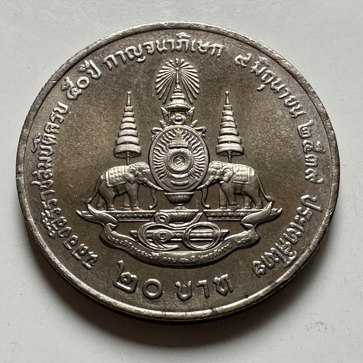 🌹外币初藏🌹🐯2026年第39场   每周二四六晚8️⃣点 苏联泰国纪念币世界钱币 泰国1995年20泰铢纪念币 登基50周年金禧