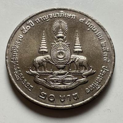 🌹外币初藏🌹🐯2026年第39场   每周二四六晚8️⃣点 苏联泰国纪念币世界钱币 - 泰国1995年20泰铢纪念币 登基50周年金禧