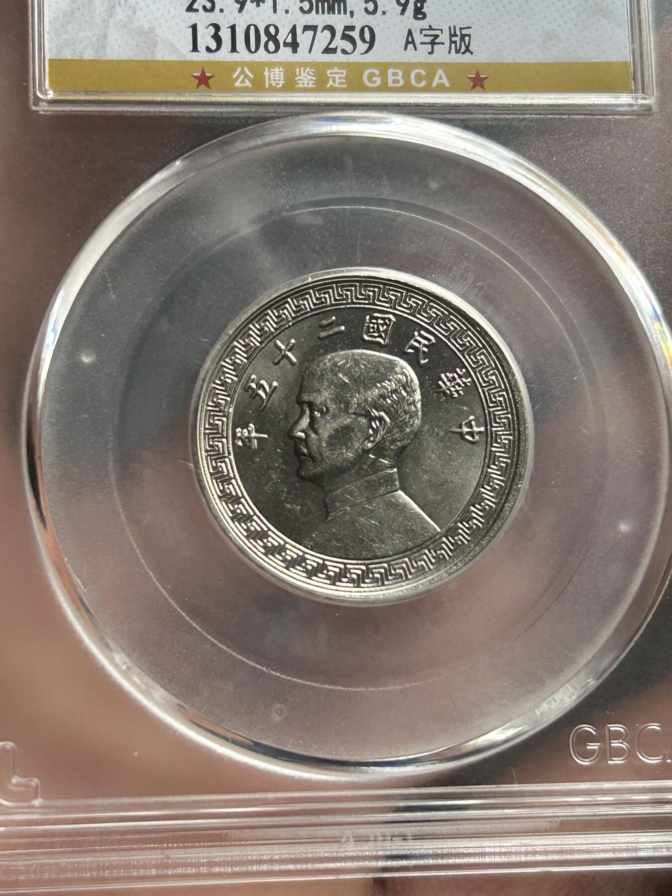 公博MS65～孙像二十分A版