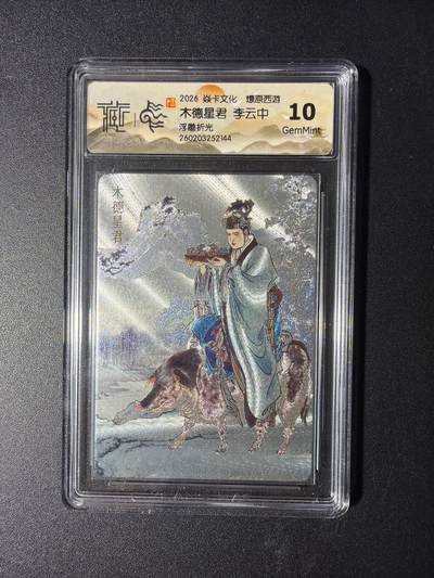 NO.29 好又多金牌大场，每周一站式配齐，方便凑单！（卖家送拍0抽成！周6晚9点截拍！） - 焱卡 燎原西游4 木德星君 李云中 浮雕折光 10G