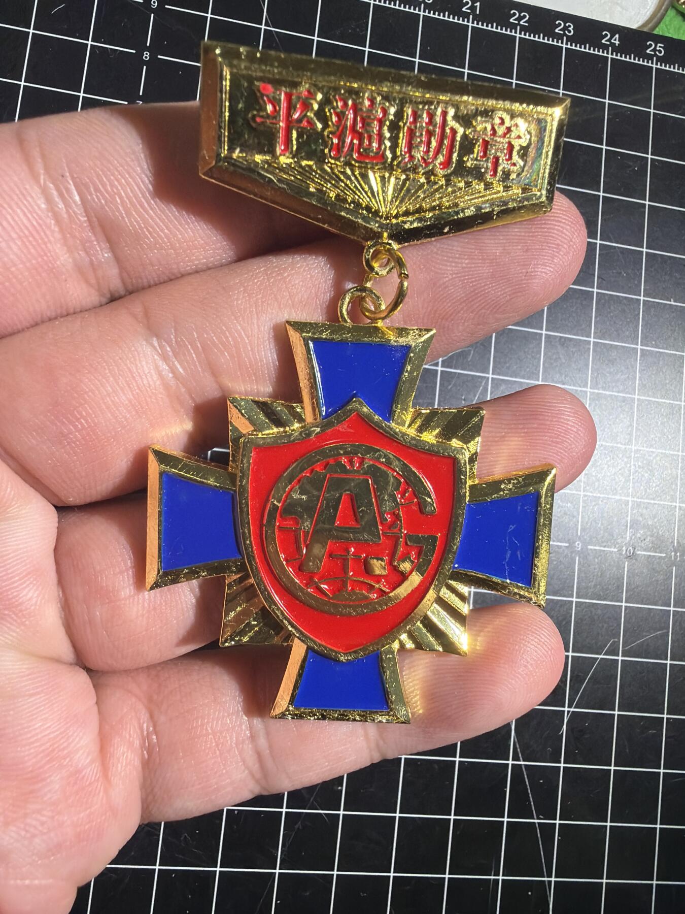 古冰库章牌勋赏收藏0起拍卖 合金徽章一个