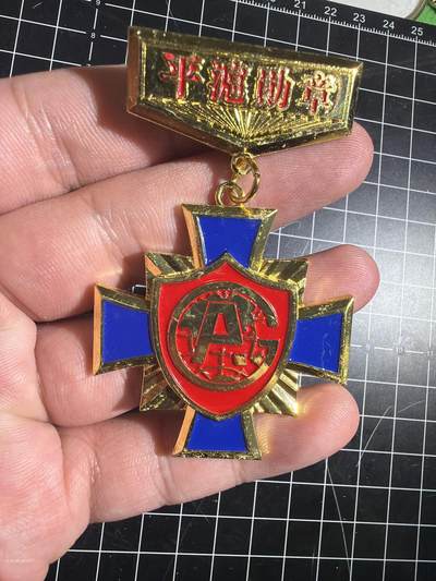 古冰库章牌勋赏收藏0起拍卖 - 合金徽章一个