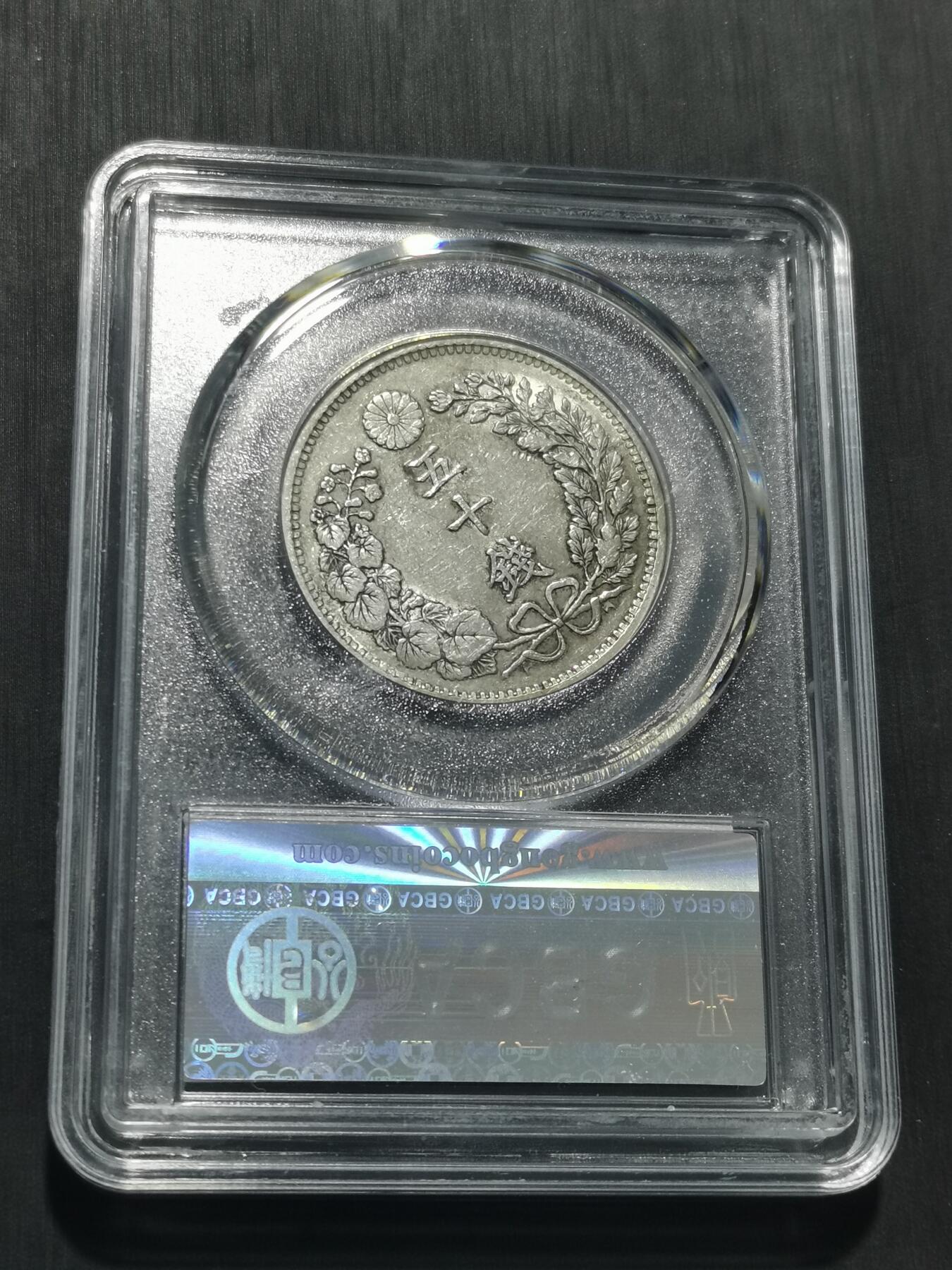 天下钱庄专场欢迎参拍 日本龙五十钱银币