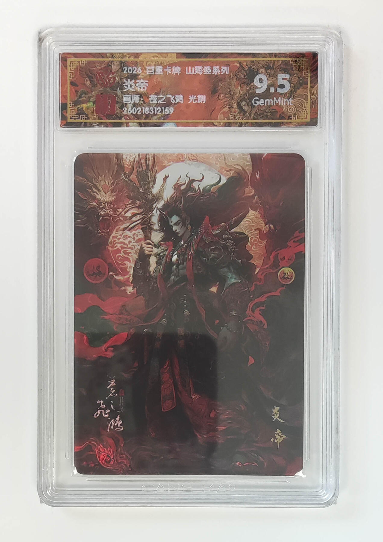 大麦马年第二场 2026 百里卡牌 山海经 苍之飞鸿 光刻 炎帝  9.5G