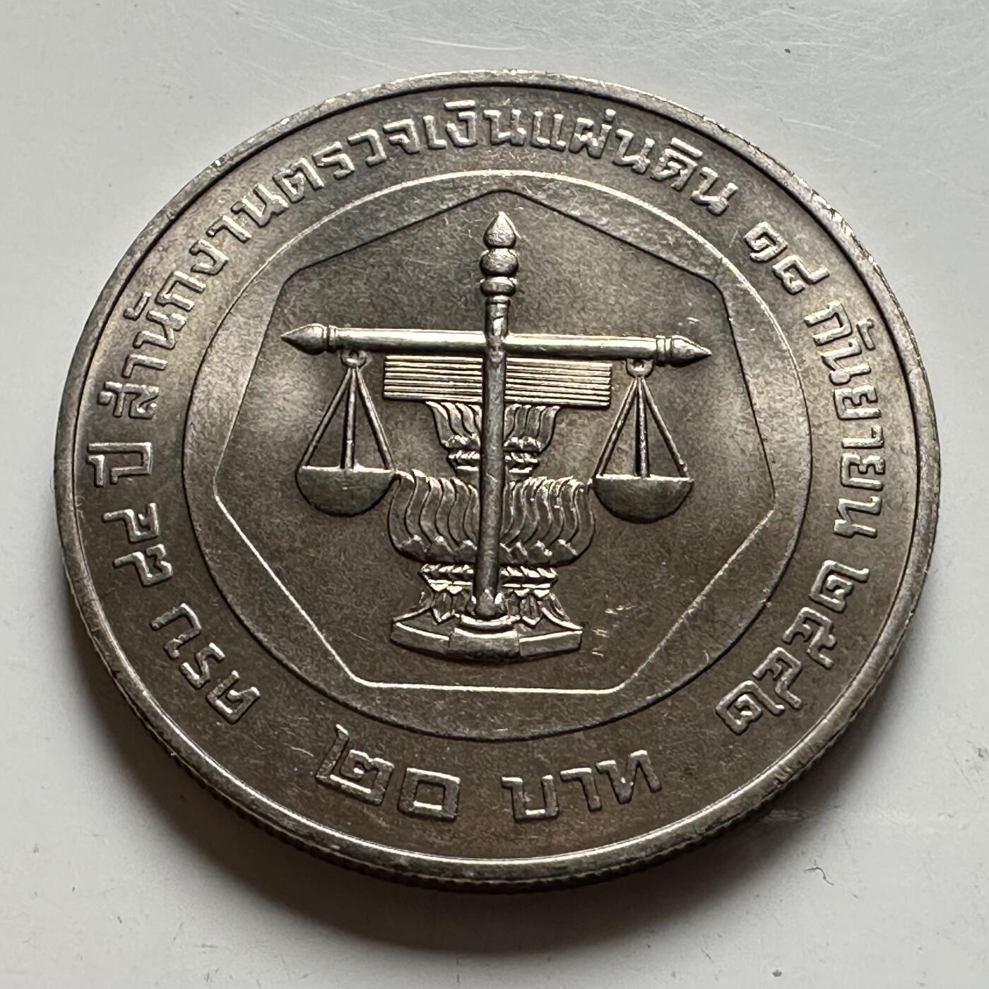 🌹外币初藏🌹🐯2026年第39场   每周二四六晚8️⃣点 苏联泰国纪念币世界钱币 泰国1999年审计署成立84周年20泰铢纪念币