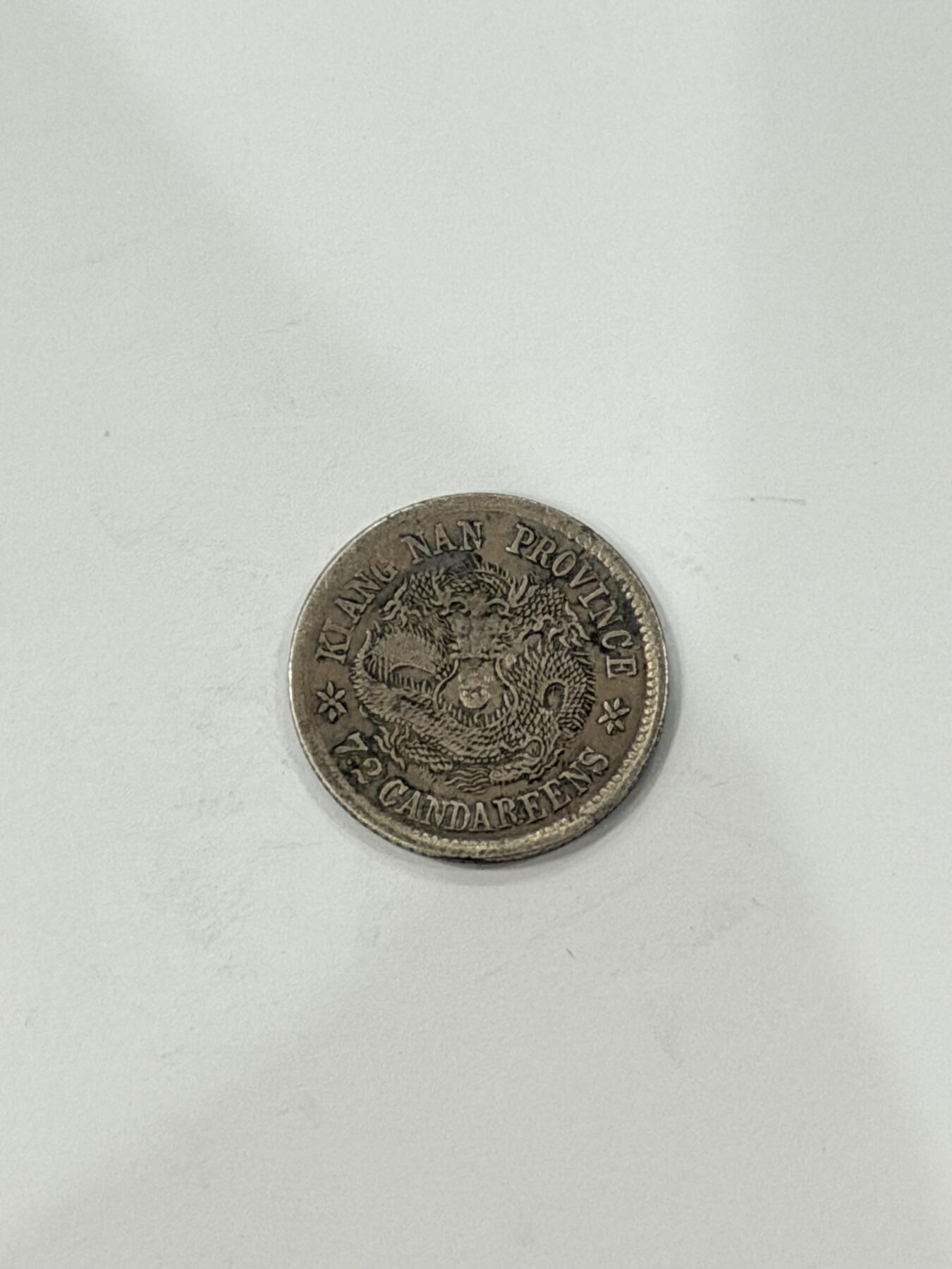 海外回流精品拍卖（机制币） 江南省造光绪七分二厘（壬寅年，保真）