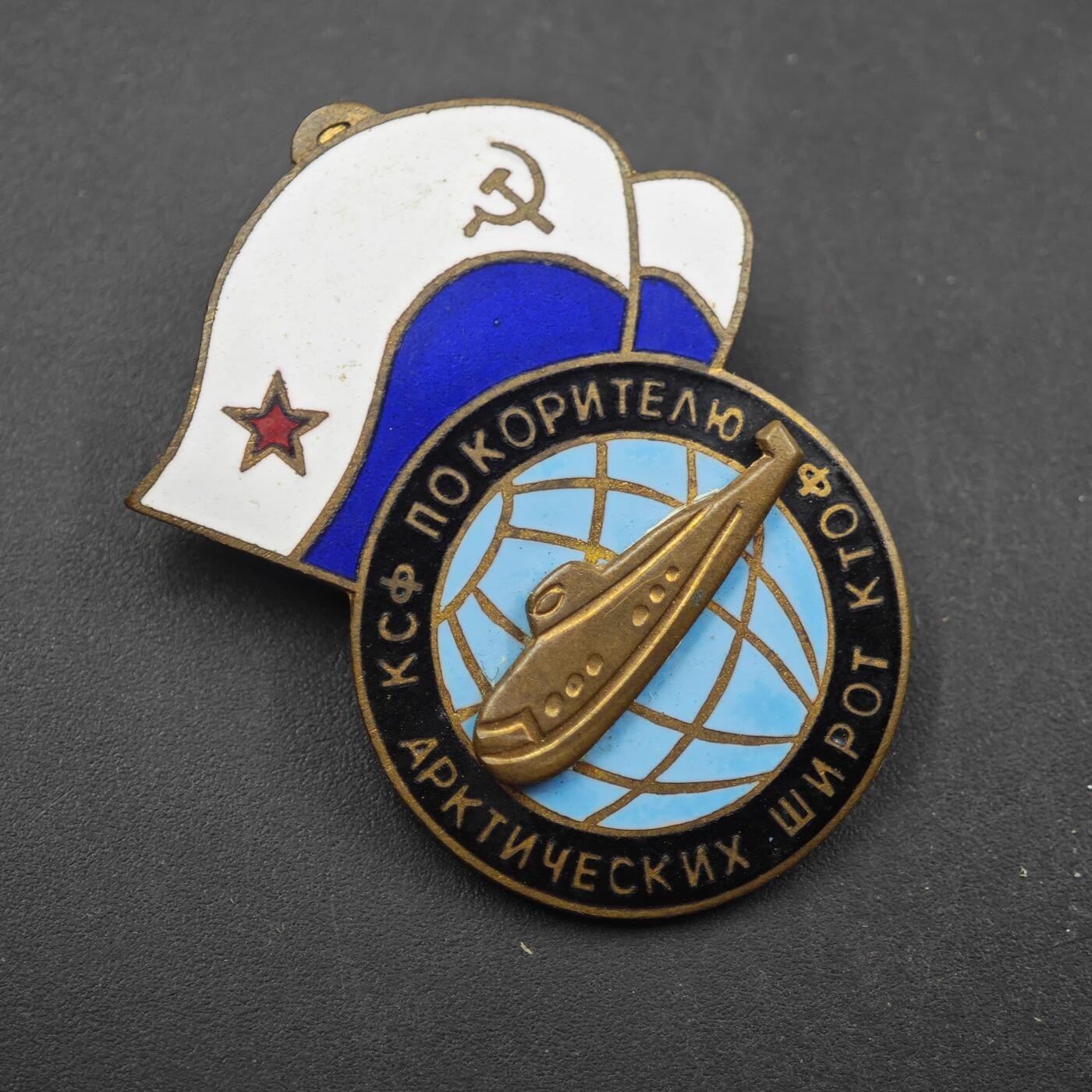 4月8日结束，成斌徽章钱币专场 苏联征服北极航线核潜艇纪念章铜制珐琅