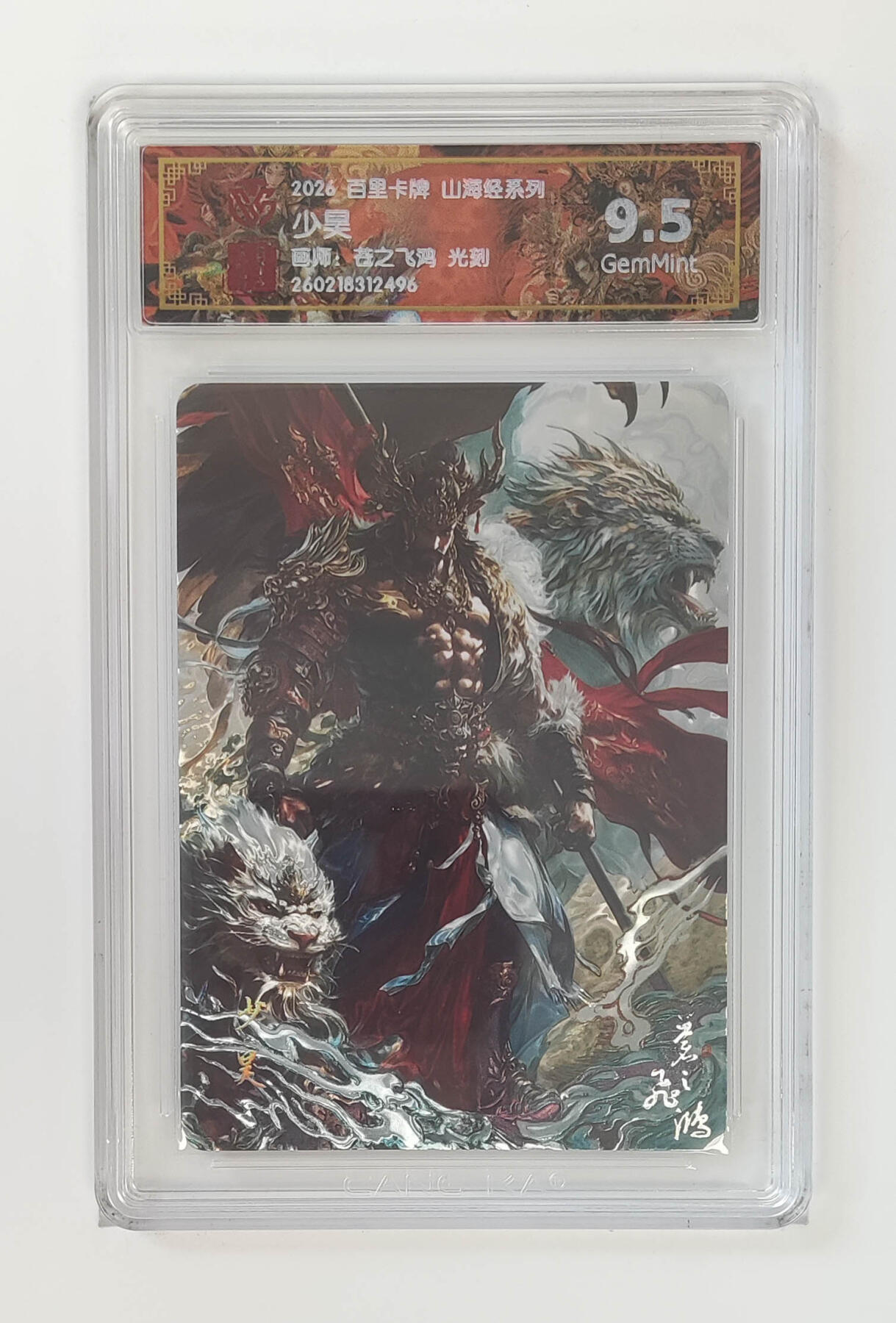 大麦马年第二场 2026 百里山海经 苍之飞鸿 少昊 光刻 9.5G