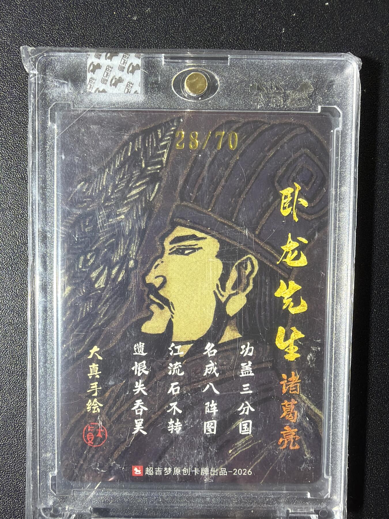 NO.29 好又多金牌大场，每周一站式配齐，方便凑单！（卖家送拍0抽成！周6晚9点截拍！） 【28/70编亲签】超吉梦 历代五虎 大真亲签 诸葛亮 粗闪 官封砖