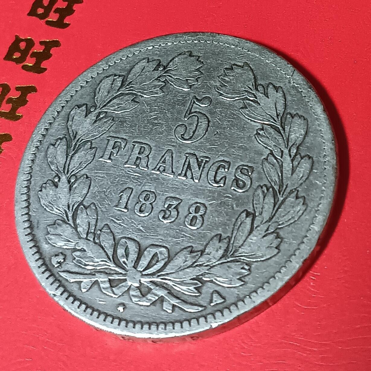 法兰西王国路易菲利普一世5法郎银币 1838年法兰西王国路易菲利普一世5法郎银币24.82克