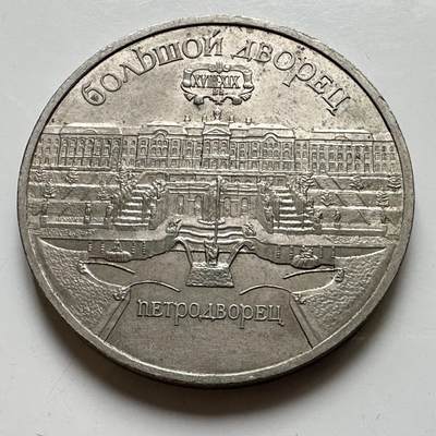 🌹外币初藏🌹🐯2026年第39场   每周二四六晚8️⃣点 苏联泰国纪念币世界钱币 - 圣彼得堡宫 五卢布