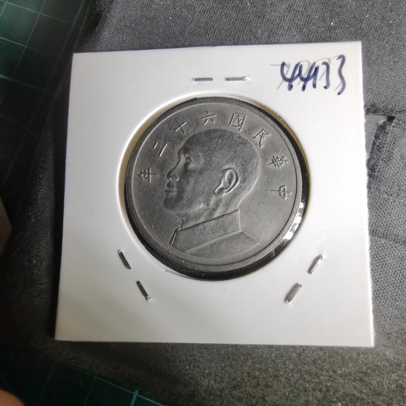 沼泽如烟--第1044场 民国六十二年五元