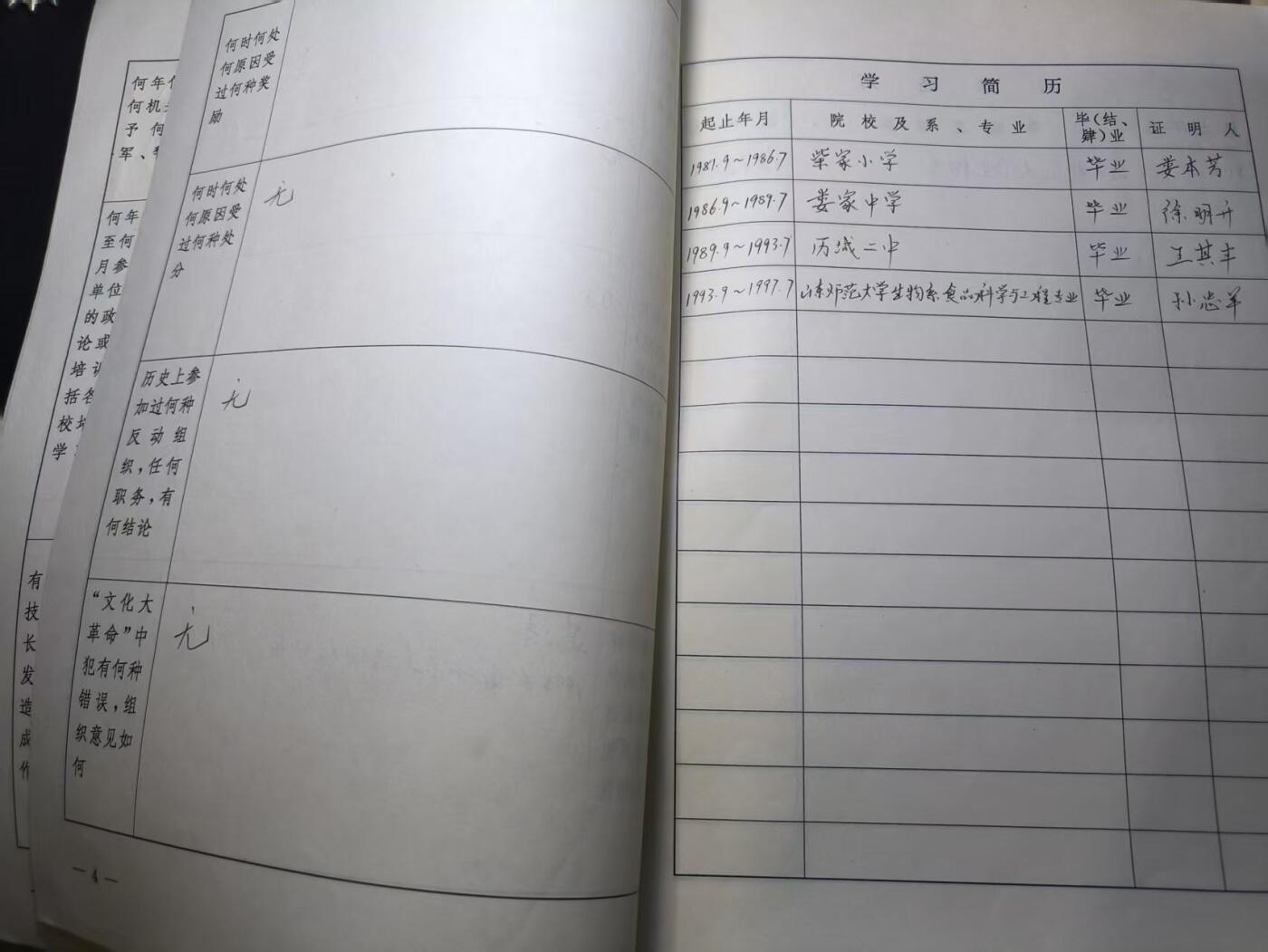 云宸嘉赏-勋臻佳藏四月精品甄选场次（低佣 一元一手） 山东师范大学 研究实习员干部履历表