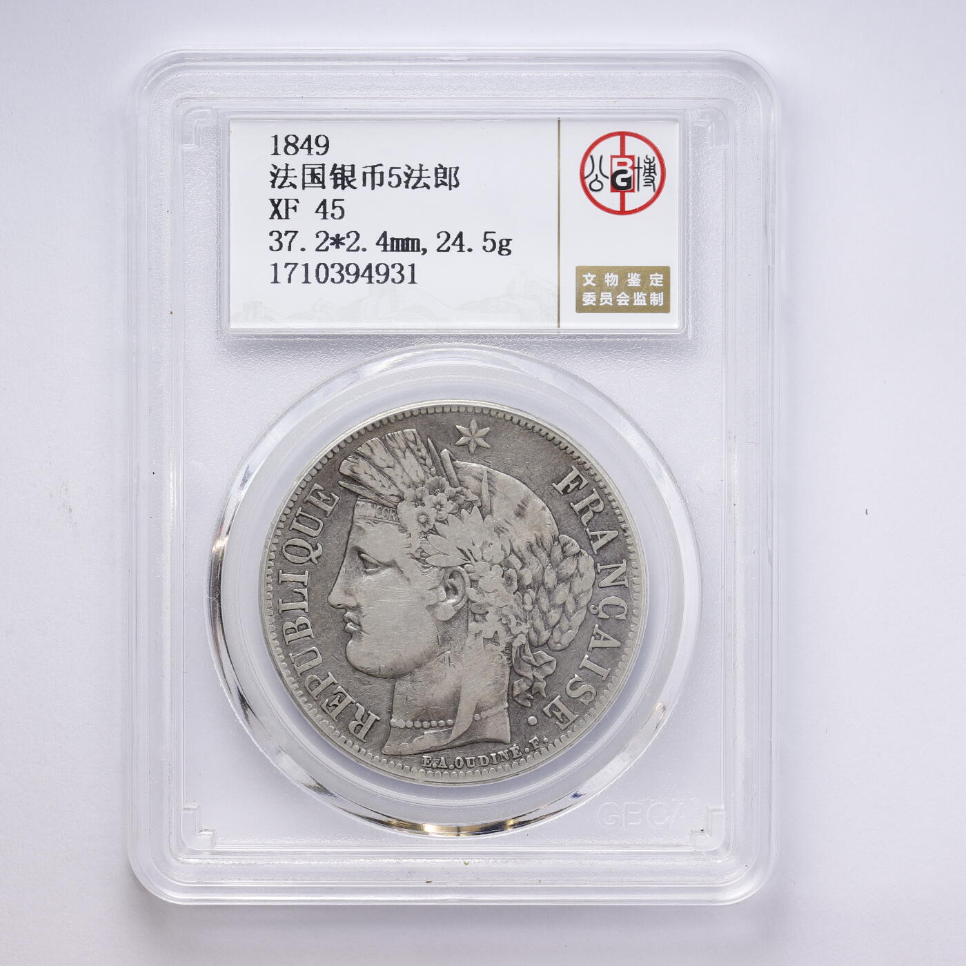 观钱 近现代机制币拍卖No.008（全场顺丰包邮，不区分偏远地区）  法国 1849 年法国银币 5 法郎 公博 GBCA XF45 流通美品，细节清晰，带原味老包浆