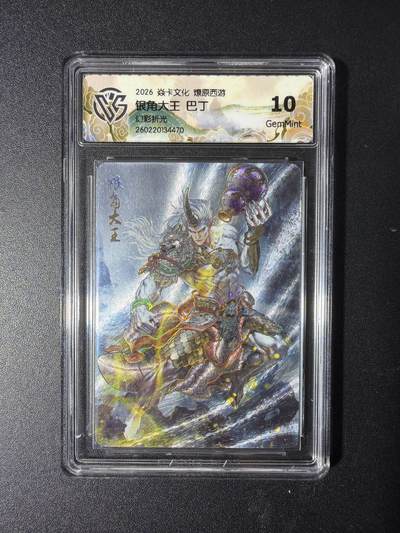 NO.29 好又多金牌大场，每周一站式配齐，方便凑单！（卖家送拍0抽成！周6晚9点截拍！） - 焱卡 燎原西游4 银角大王 巴丁 幻彩折光 10G