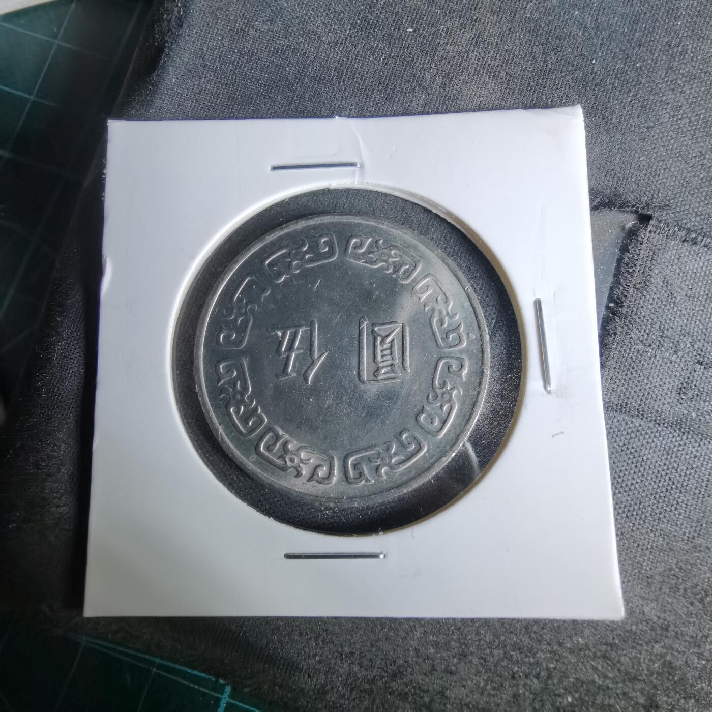 沼泽如烟--第1044场 民国六十四年五元