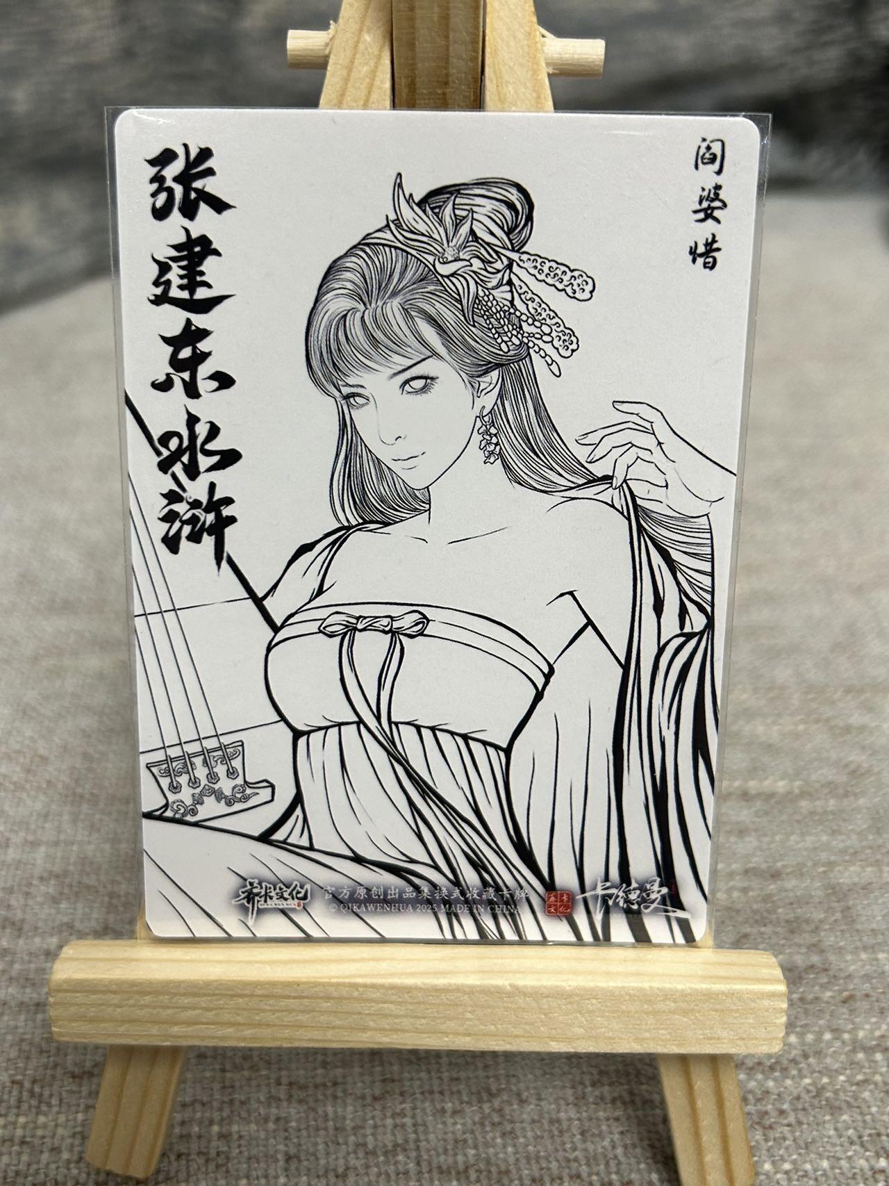 喜灰玩卡拍卖第七期，接拍品0佣金，欢迎送拍，释放现金流，让自己有资金可以购买更多喜欢的卡牌，让别的卡友能淘到更多心仪的卡牌 卡德曼 张建东水浒第二弹 折光粗闪 特卡 阎婆惜 一套3张（原色、水墨、线稿）