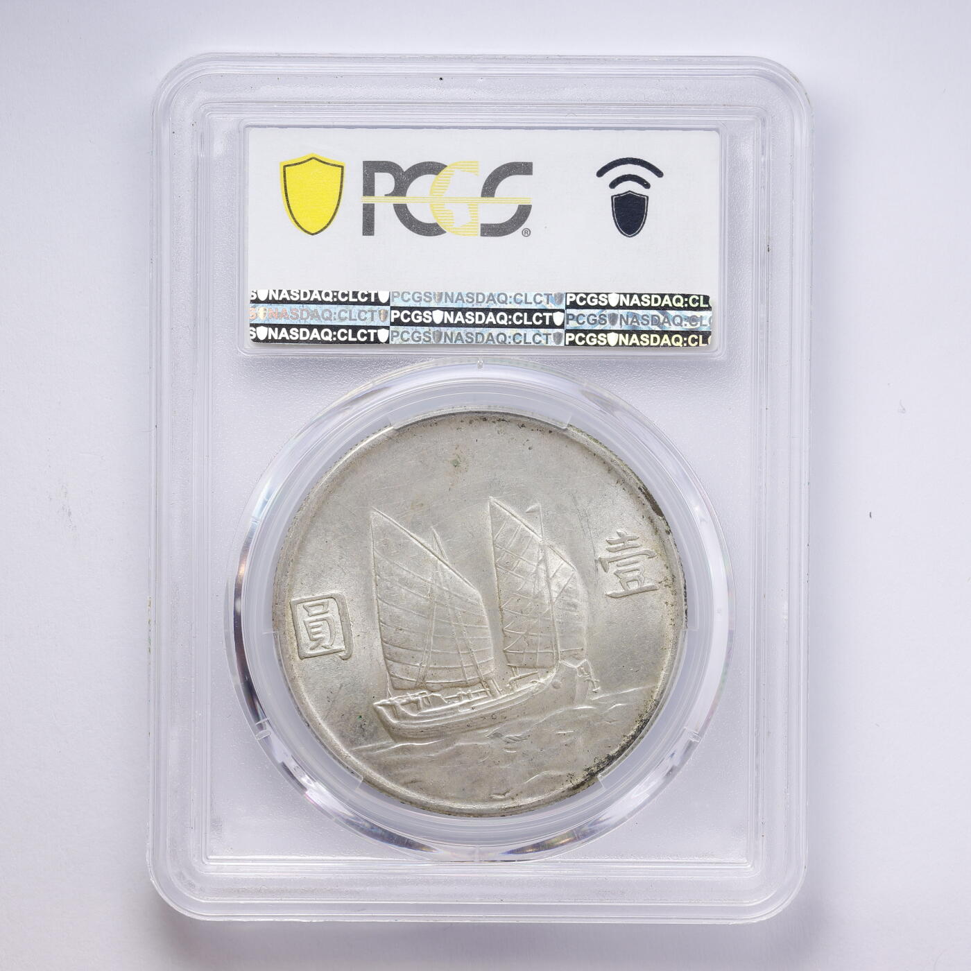 观钱 近现代机制币拍卖No.008（全场顺丰包邮，不区分偏远地区）  中国 1934 年中华民国二十三年孙中山像帆船壹圆银币 PCGS AU58 近未流通，人像细节完整，包浆自然，品相良好