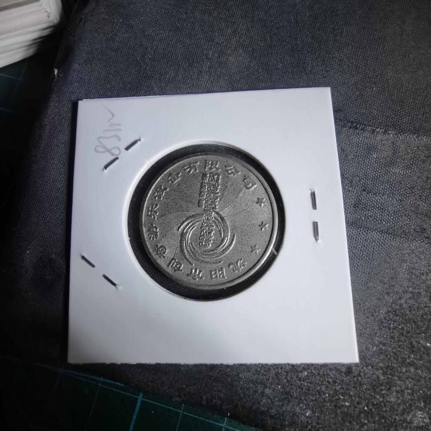 沼泽如烟--第1044场 娱乐代币