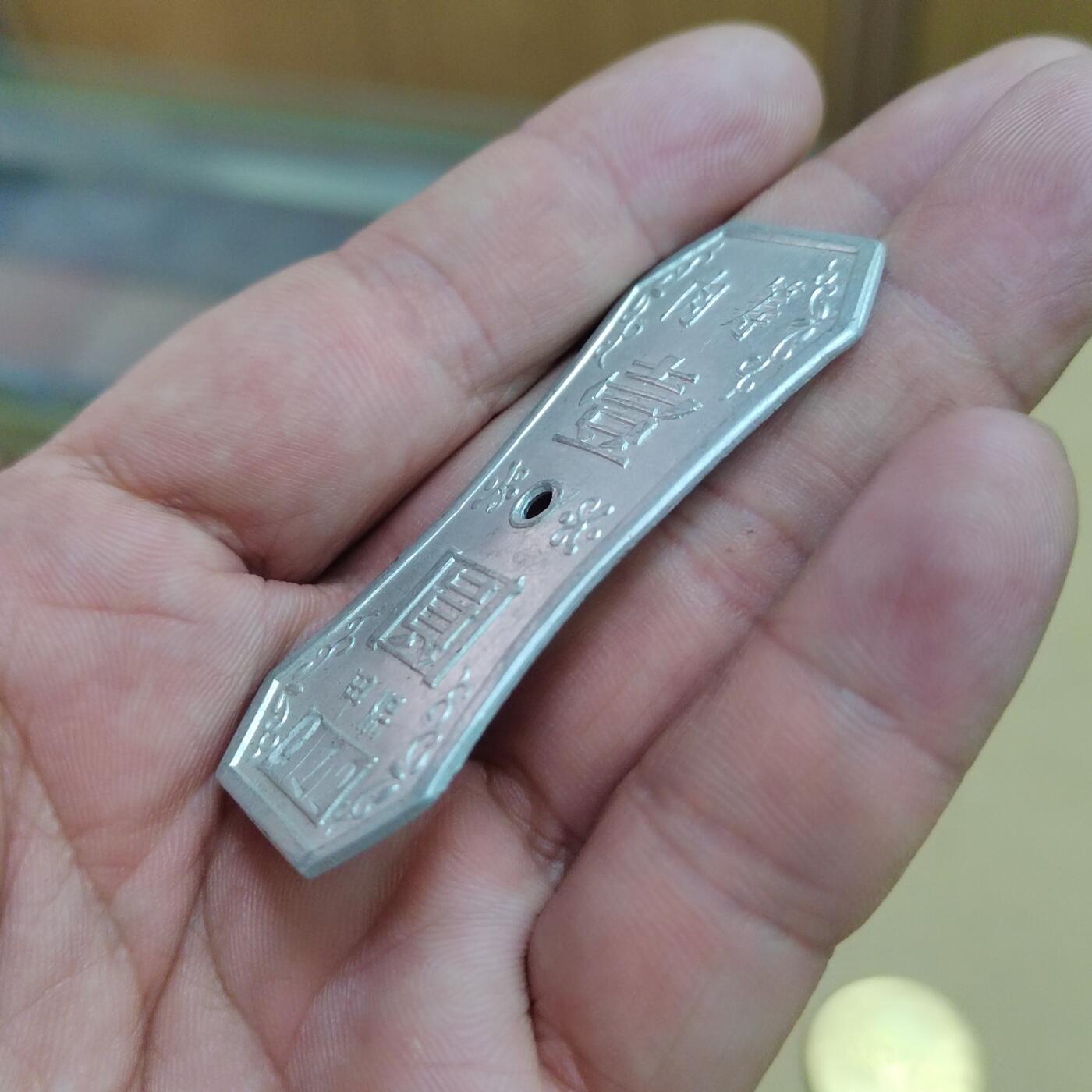 PCAI钱币  8-801 钱币邮票小专场 精美的早期粮局肉筹