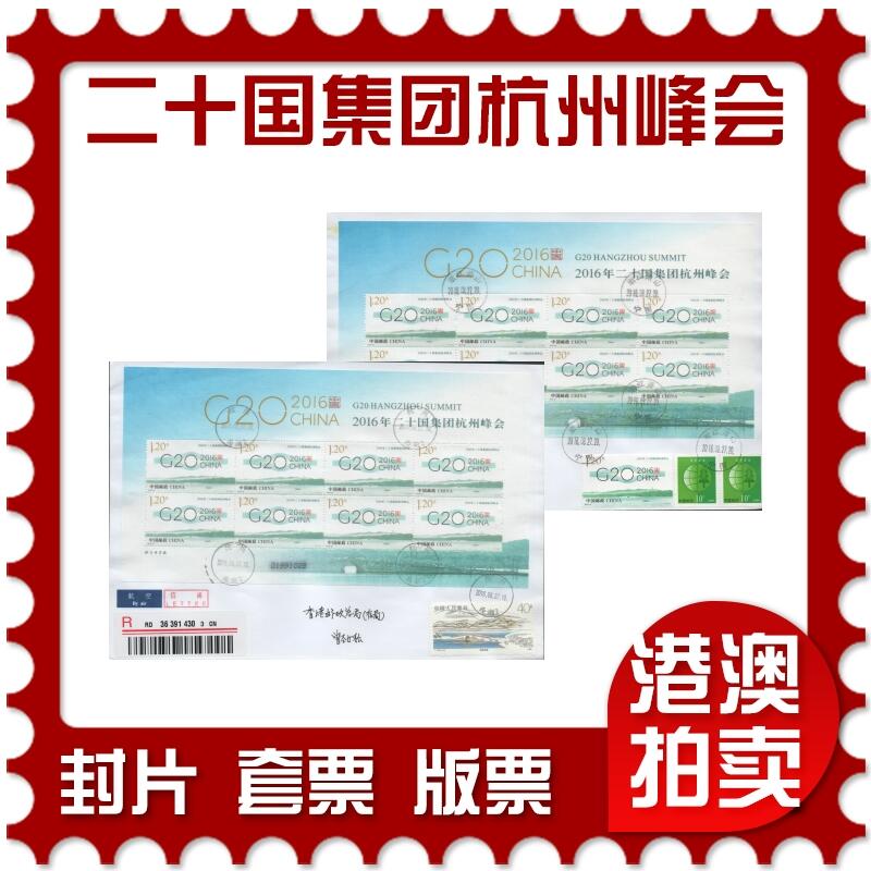 2026年04月11日19:30海外、大陆、澳门、香港邮政精品首日实寄封拍卖专场 2016中国《二十国集团杭州峰会》自然封首日实寄封