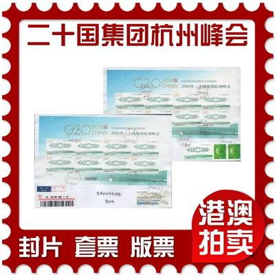 2026年04月11日19:30海外、大陆、澳门、香港邮政精品首日实寄封拍卖专场 - 2016中国《二十国集团杭州峰会》自然封首日实寄封