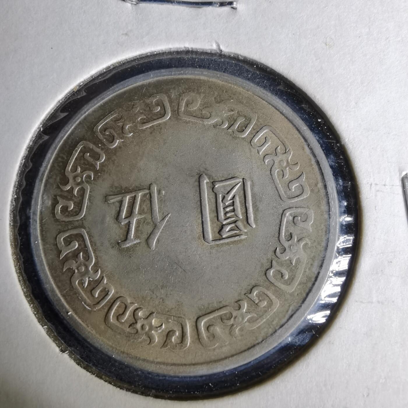 沼泽如烟--第1044场 民国六十二年五元