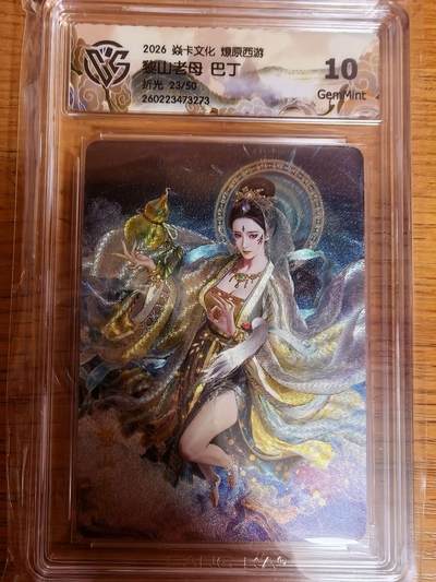 阳大大卡牌拍卖第109期（持续收拍品，周五晚上九点截拍，进群福利早知道） - 【10分】焱卡文化 燎原西游 巴丁 黎山老母 折光限编23/50