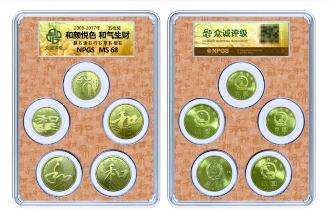 中华人民共和国发行“和”字系列纪念币 众诚评级NPGS MS68分