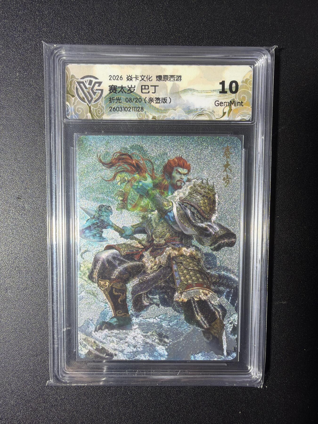 NO.29 好又多金牌大场，每周一站式配齐，方便凑单！（卖家送拍0抽成！周6晚9点截拍！） 【8/20编亲签】焱卡 燎原西游 巴丁亲签 赛太岁 折光 10G