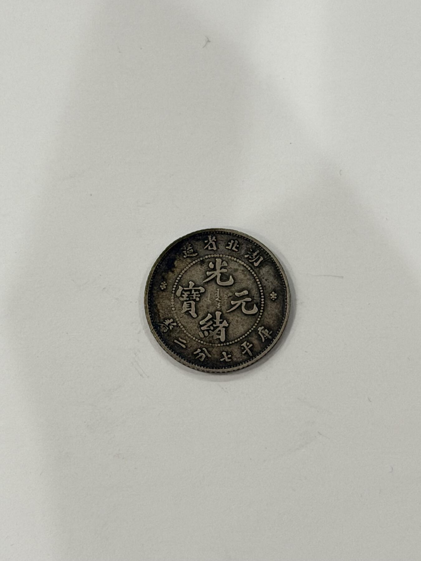 海外回流精品拍卖（机制币） 湖北省造光绪七分二厘（保真）