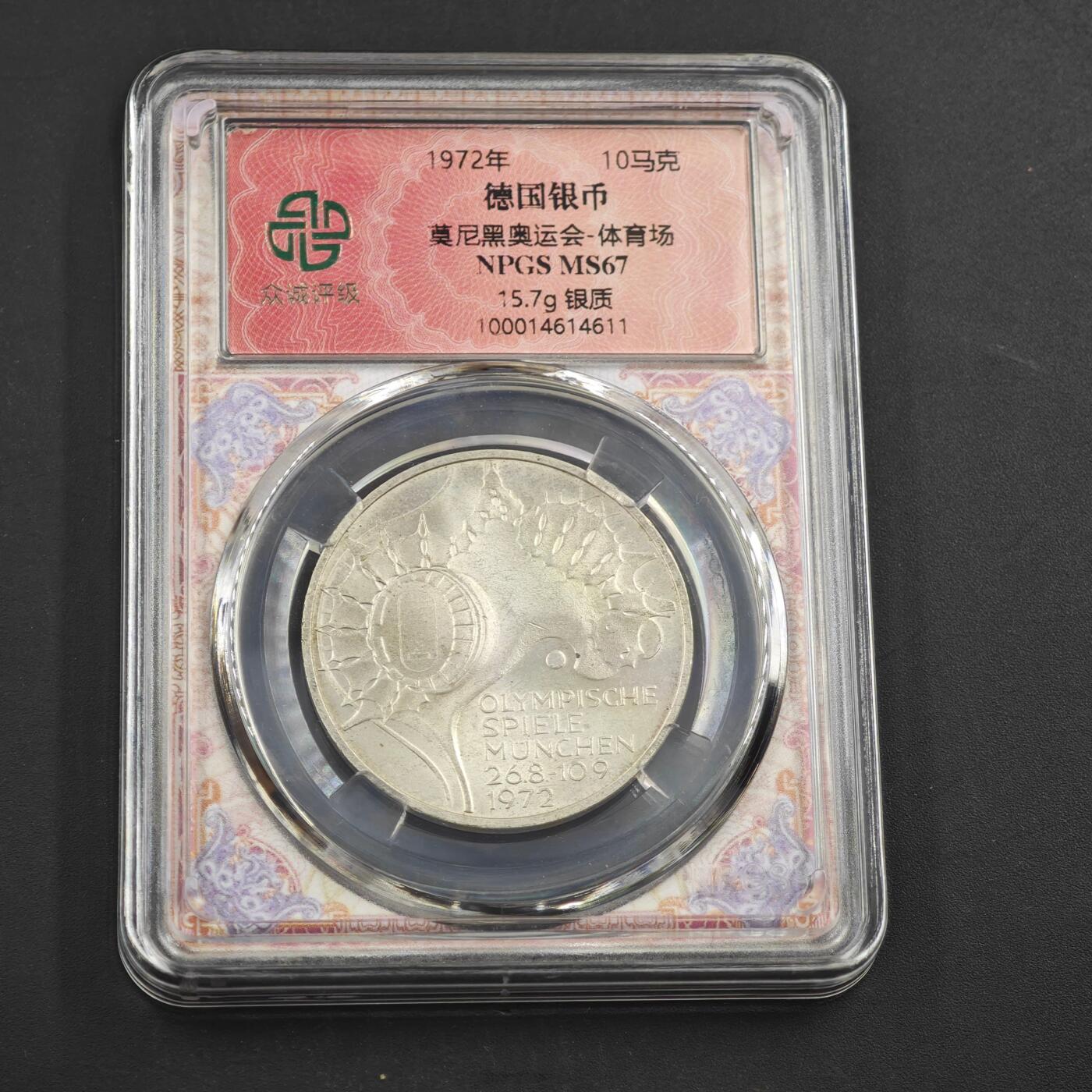 4月8日结束，成斌徽章钱币专场 众诚评级德国10马克银币 莫尼黑奥运会