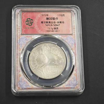 4月8日结束，成斌徽章钱币专场 - 众诚评级德国10马克银币 莫尼黑奥运会