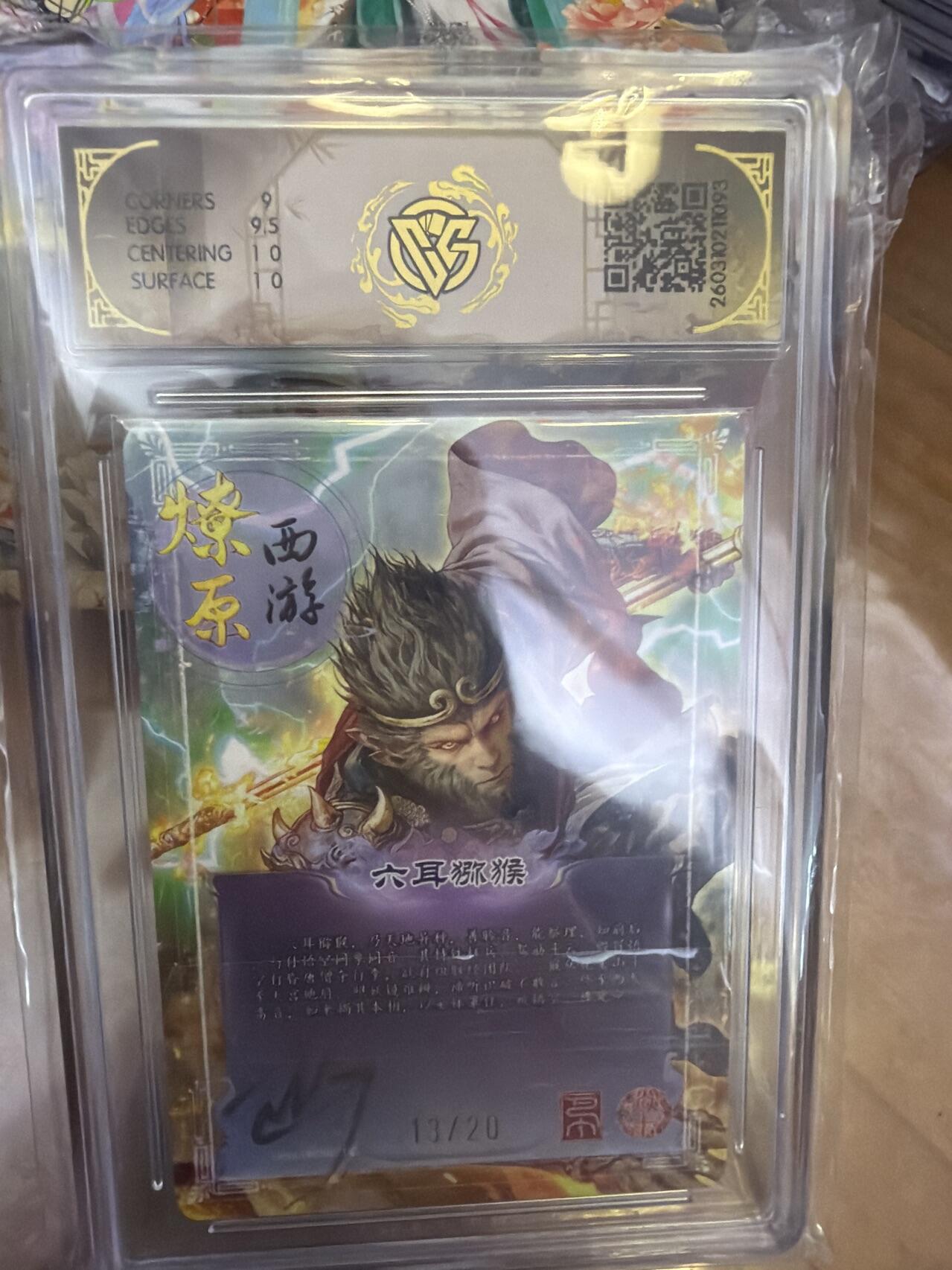 麦趣喜第五场   (4月10号周五晚上22点截拍，专注买家市场，福利拉满)  【亲签】焱卡西游4 六耳猕猴 巴丁 折光 13/20 9.5