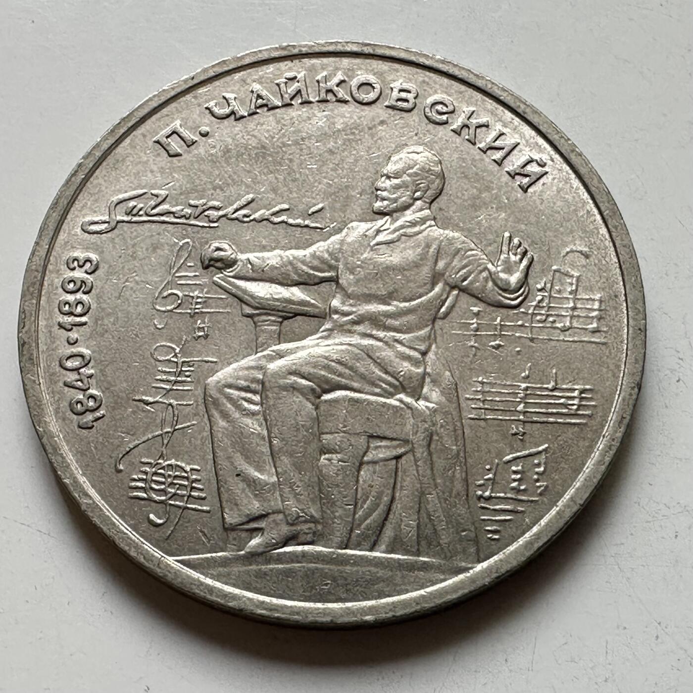 🌹外币初藏🌹🐯2026年第39场   每周二四六晚8️⃣点 苏联泰国纪念币世界钱币 柴可夫斯基