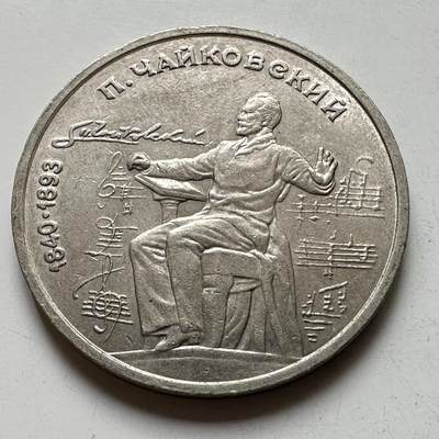 🌹外币初藏🌹🐯2026年第39场   每周二四六晚8️⃣点 苏联泰国纪念币世界钱币 - 柴可夫斯基