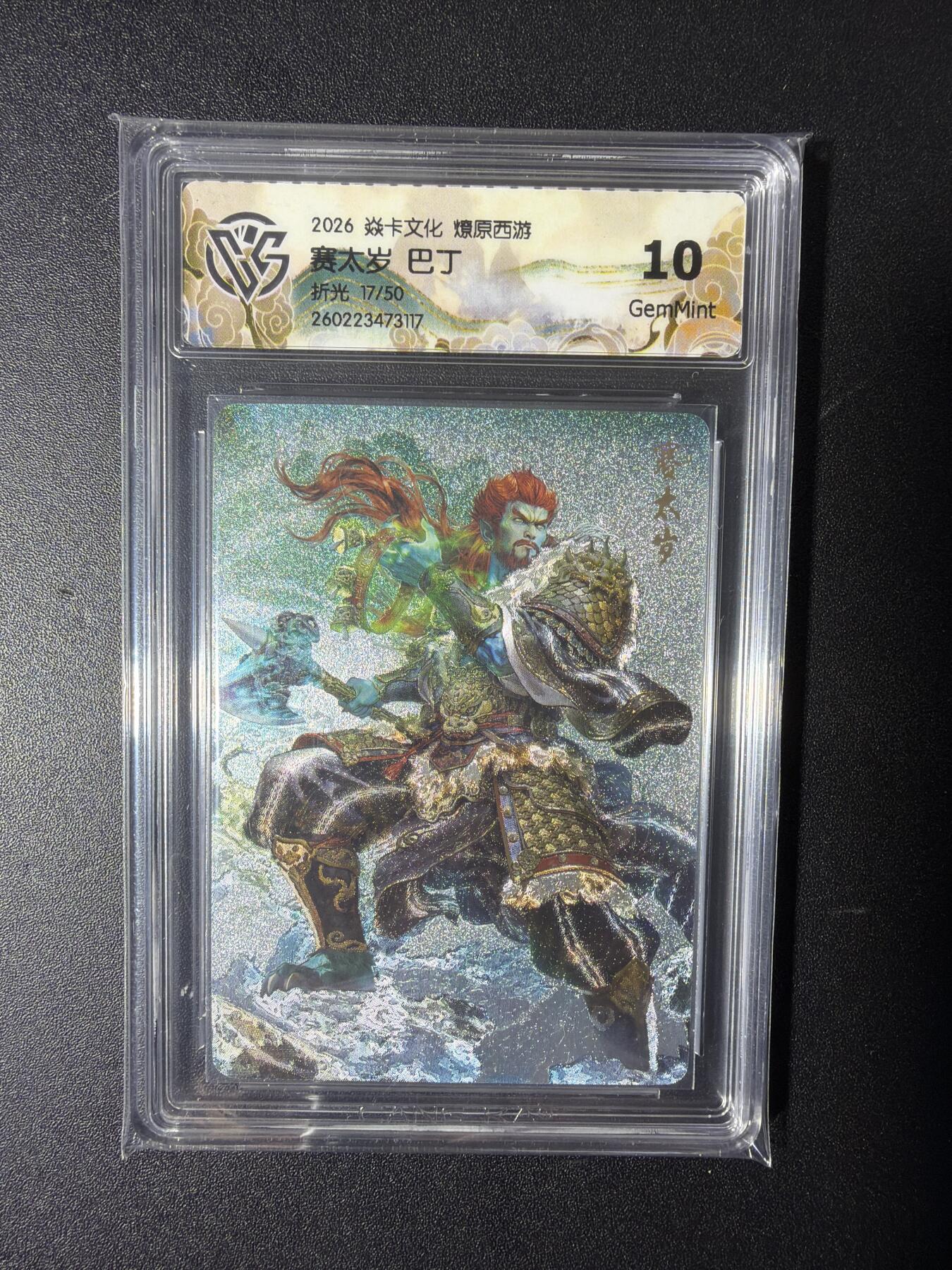 NO.29 好又多金牌大场，每周一站式配齐，方便凑单！（卖家送拍0抽成！周6晚9点截拍！） 【17/50编】焱卡 燎原西游 巴丁 赛太岁  折光 10G