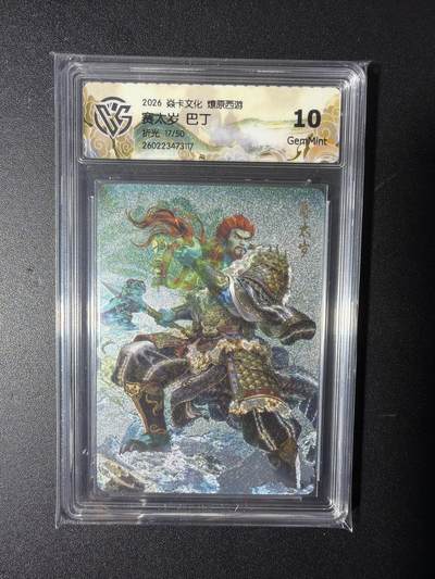 NO.29 好又多金牌大场，每周一站式配齐，方便凑单！（卖家送拍0抽成！周6晚9点截拍！） - 【17/50编】焱卡 燎原西游 巴丁 赛太岁  折光 10G