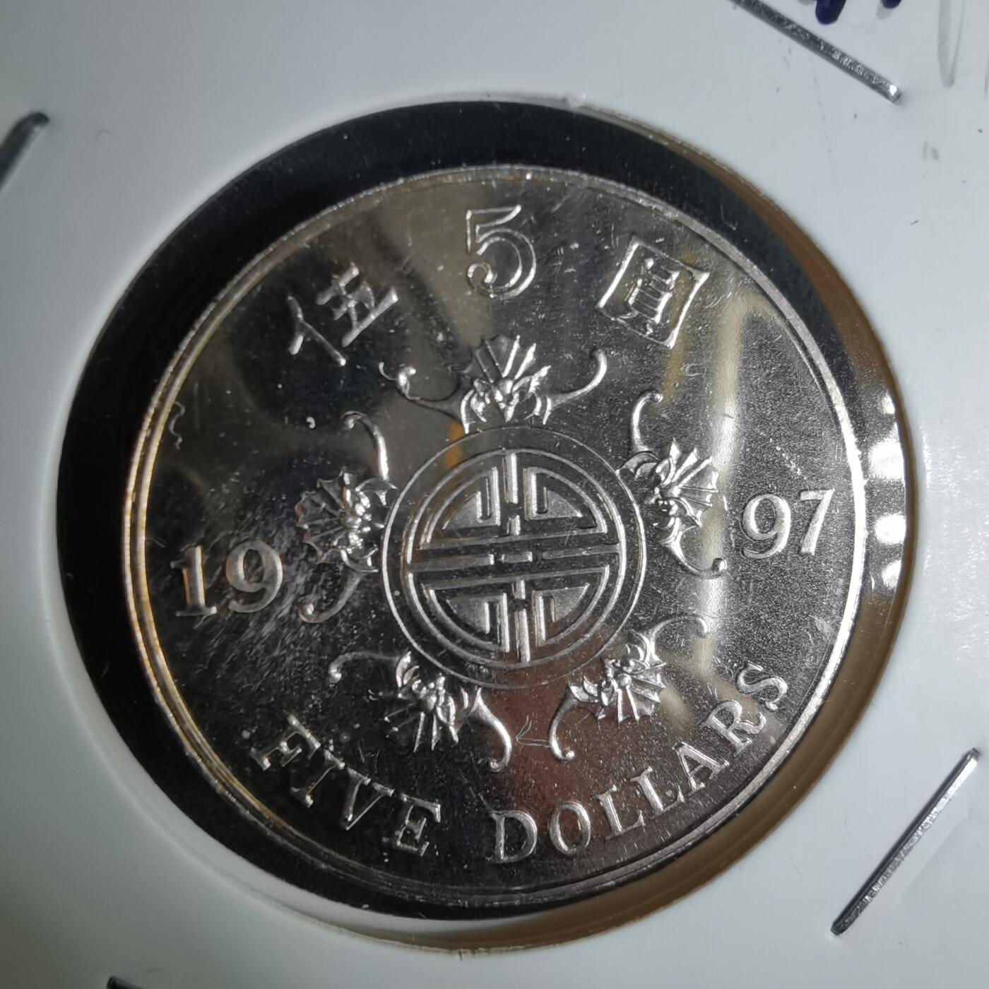 沼泽如烟--第1044场 香港1997年五元纪念币