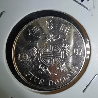 沼泽如烟--第1044场 - 香港1997年五元纪念币