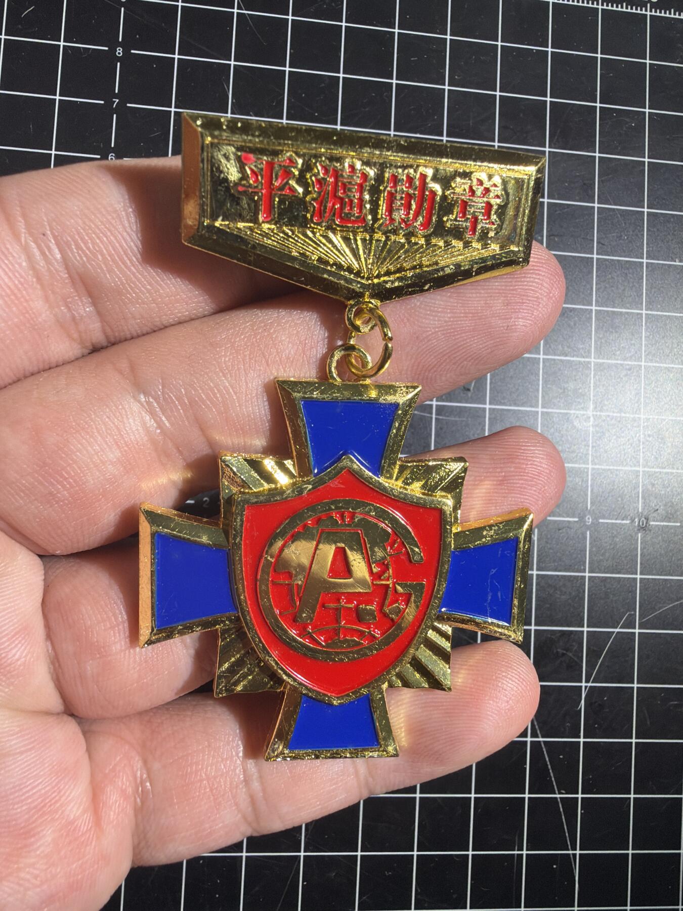 古冰库章牌勋赏收藏0起拍卖 合金徽章一个