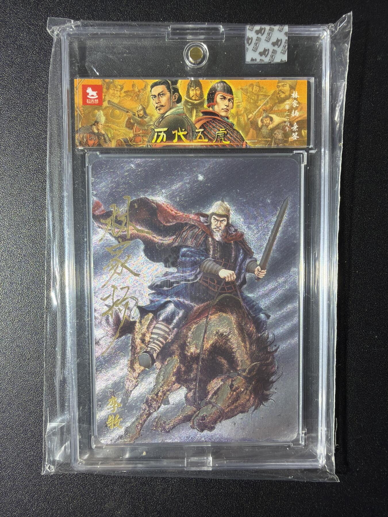 NO.29 好又多金牌大场，每周一站式配齐，方便凑单！（卖家送拍0抽成！周6晚9点截拍！） 【10/10尾编亲签】超吉梦 历代五虎 林家扬亲签 李牧 粗闪 官封砖